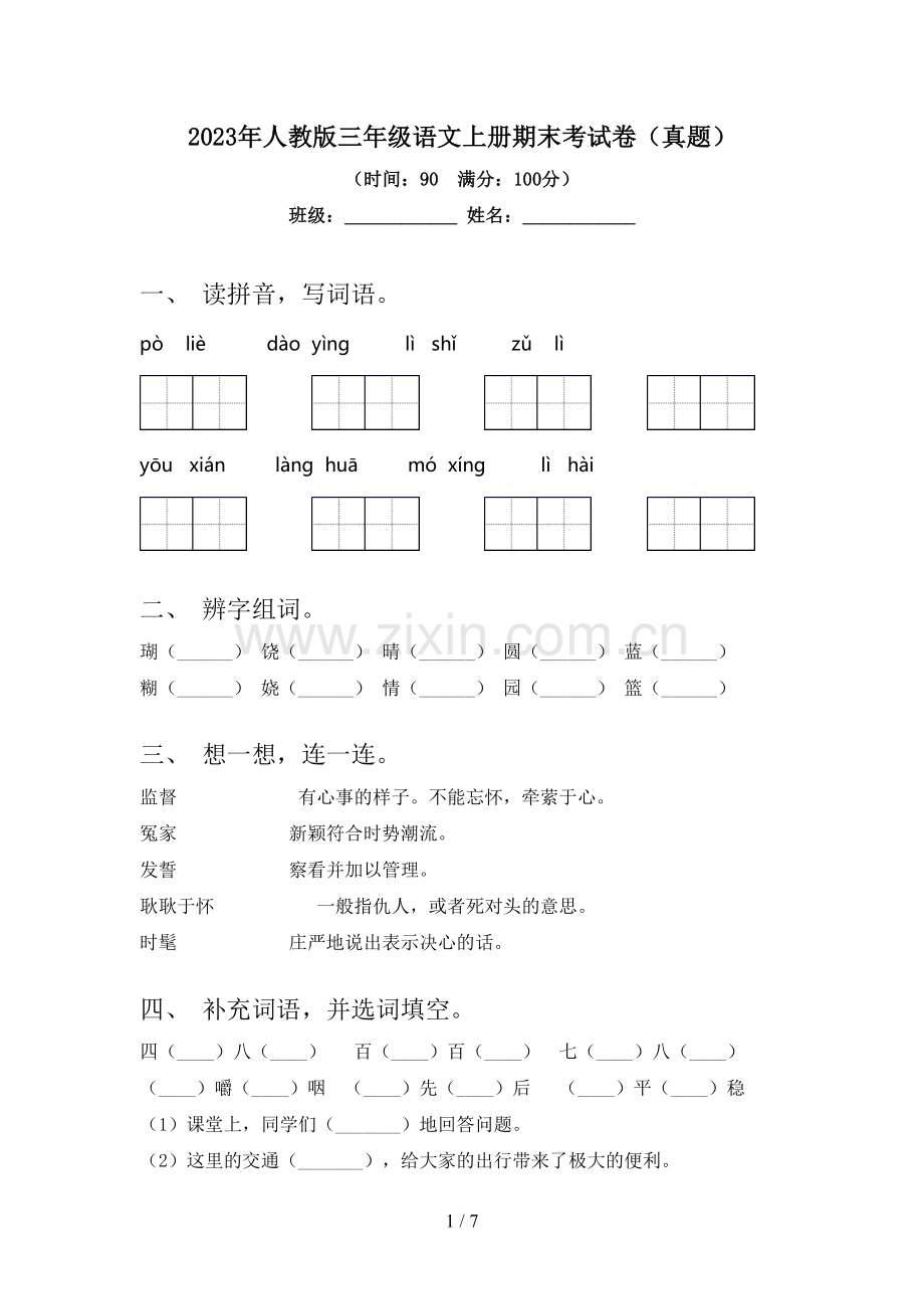 2023年人教版三年级语文上册期末考试卷(真题).doc_第1页