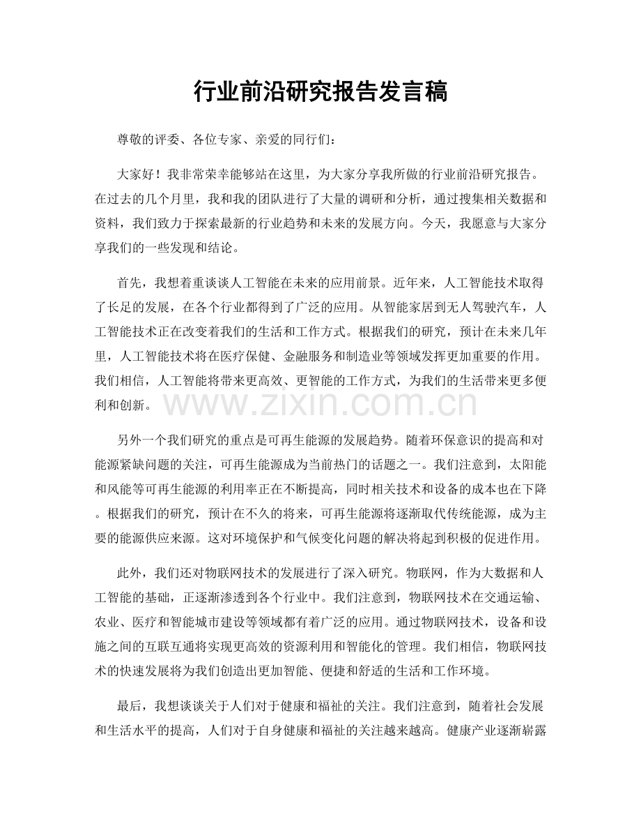 行业前沿研究报告发言稿.docx_第1页