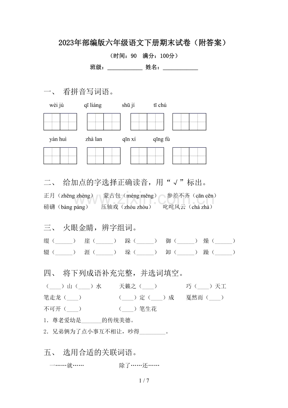 2023年部编版六年级语文下册期末试卷(附答案).doc_第1页