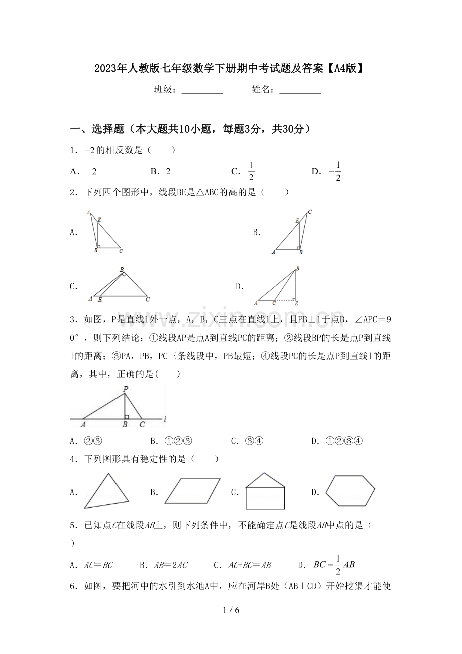 2023年人教版七年级数学下册期中考试题及答案【A4版】.doc_第1页