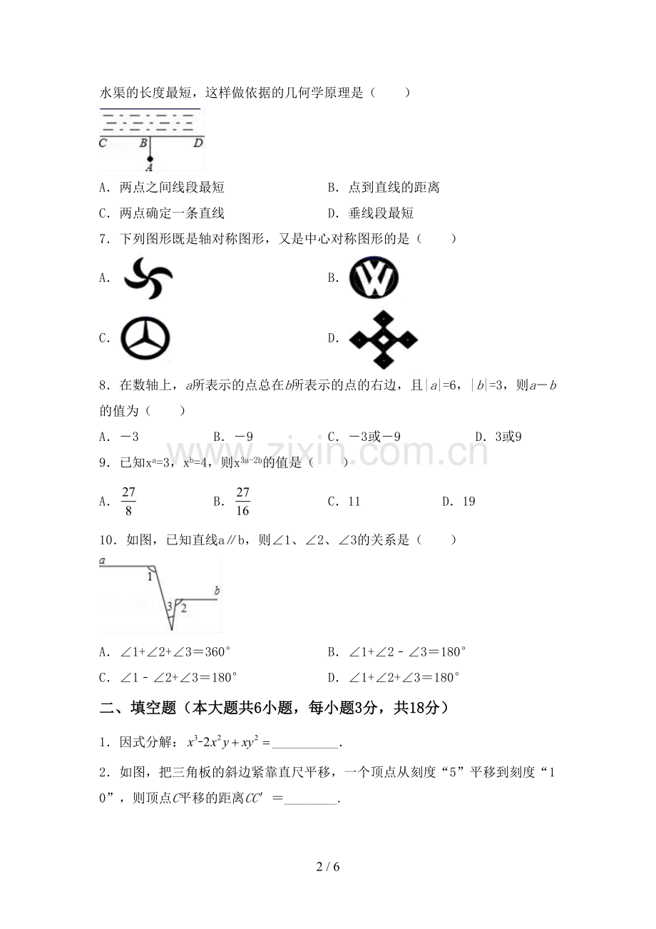 2023年人教版七年级数学下册期中考试题及答案【A4版】.doc_第2页