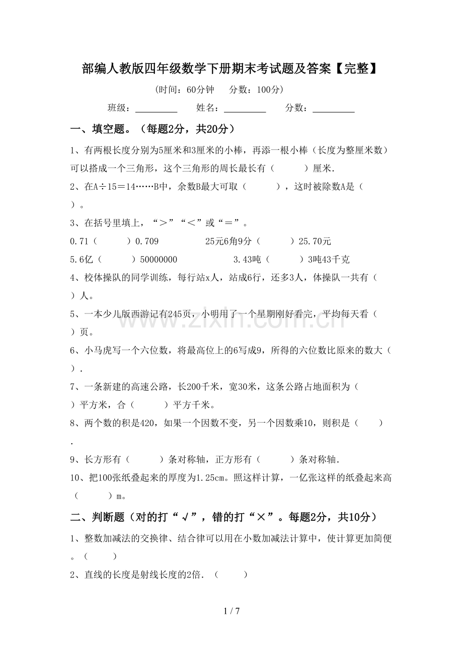 部编人教版四年级数学下册期末考试题及答案.doc_第1页