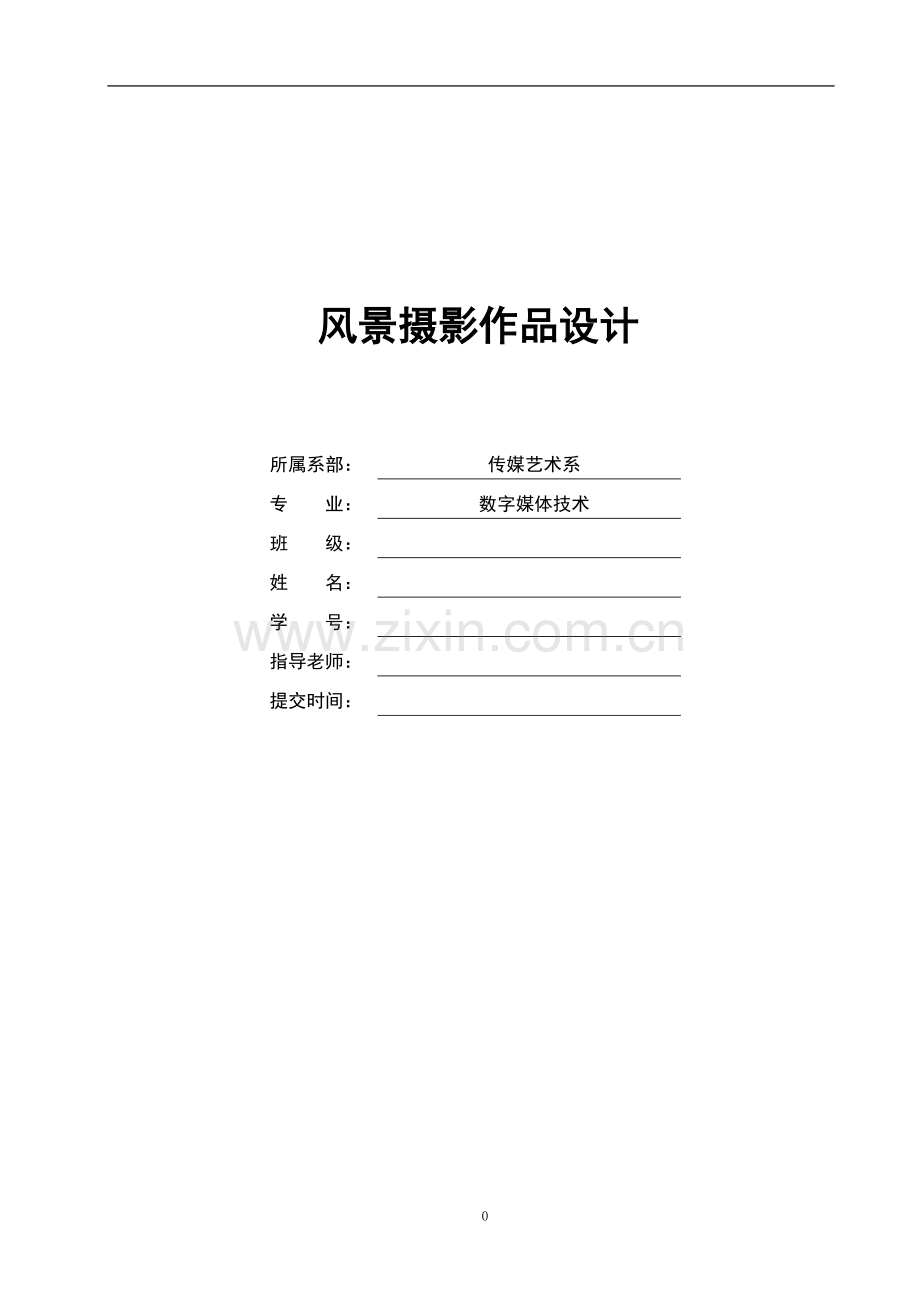 风景摄影作品设计-数字媒体技术毕业设计论文.doc_第1页