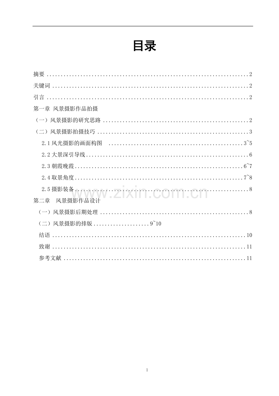 风景摄影作品设计-数字媒体技术毕业设计论文.doc_第2页