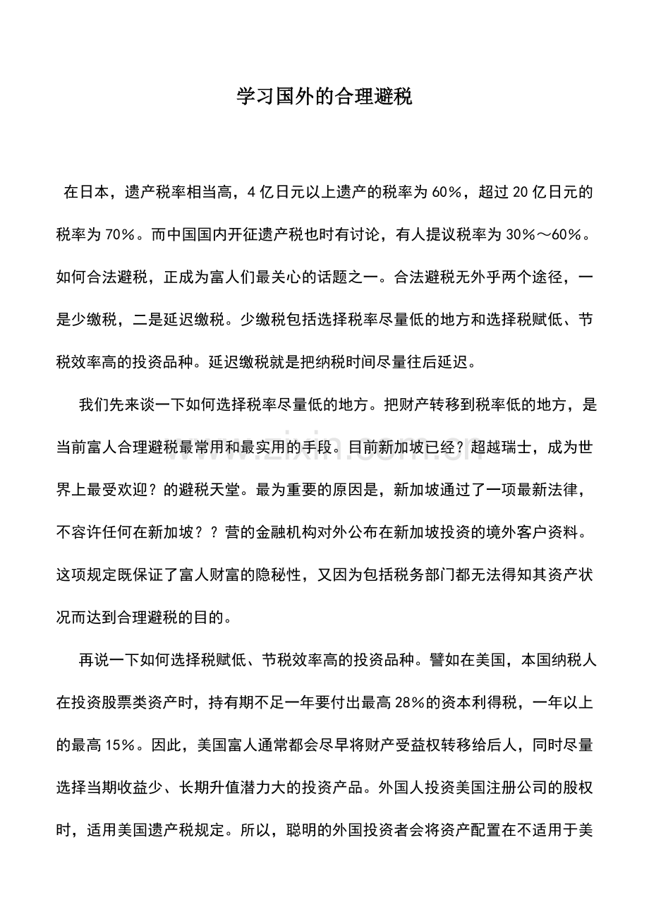 会计实务：学习国外的合理避税.doc_第1页