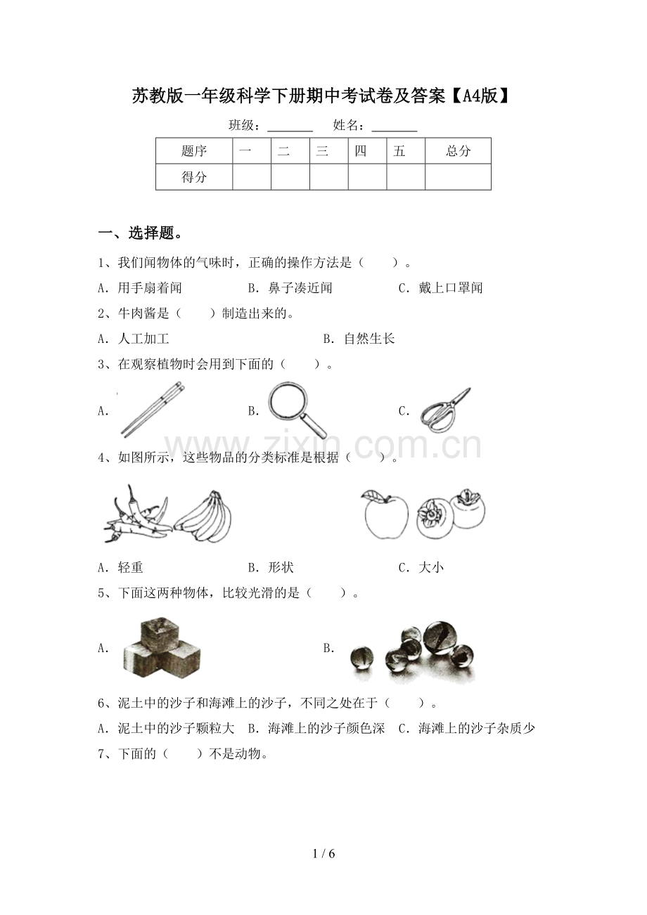 苏教版一年级科学下册期中考试卷及答案【A4版】.doc_第1页