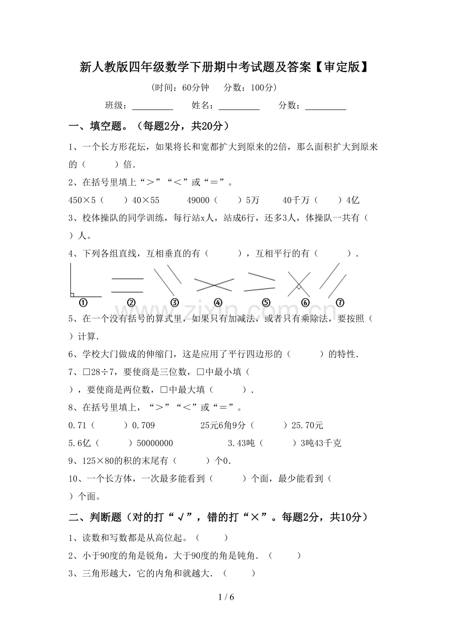 新人教版四年级数学下册期中考试题及答案【审定版】.doc_第1页