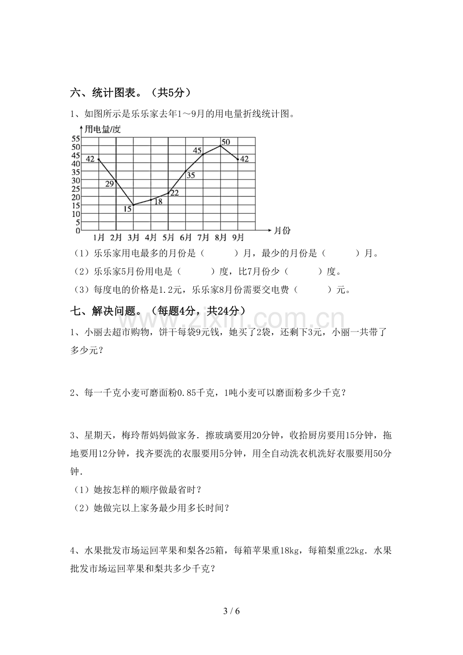 新部编版四年级数学下册期中考试题(加答案).doc_第3页