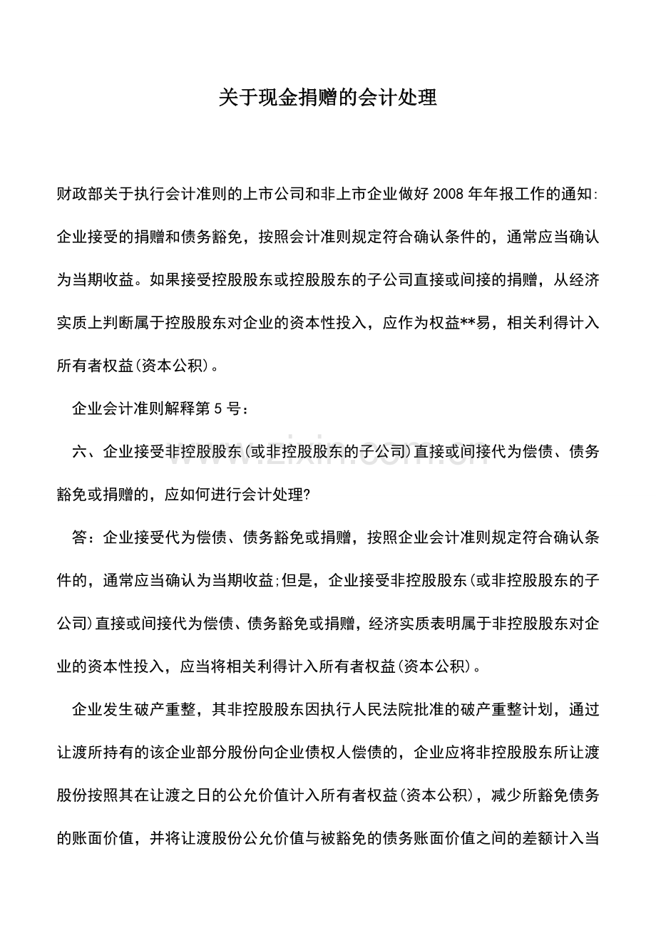 会计实务：关于现金捐赠的会计处理-(2).doc_第1页