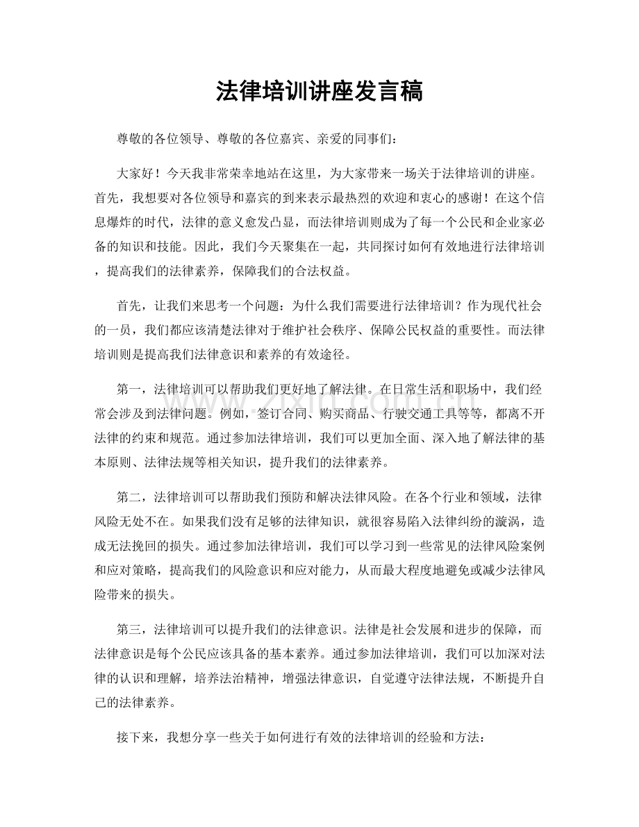 法律培训讲座发言稿.docx_第1页