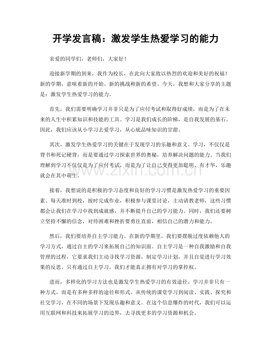 开学发言稿：激发学生热爱学习的能力.docx_第1页