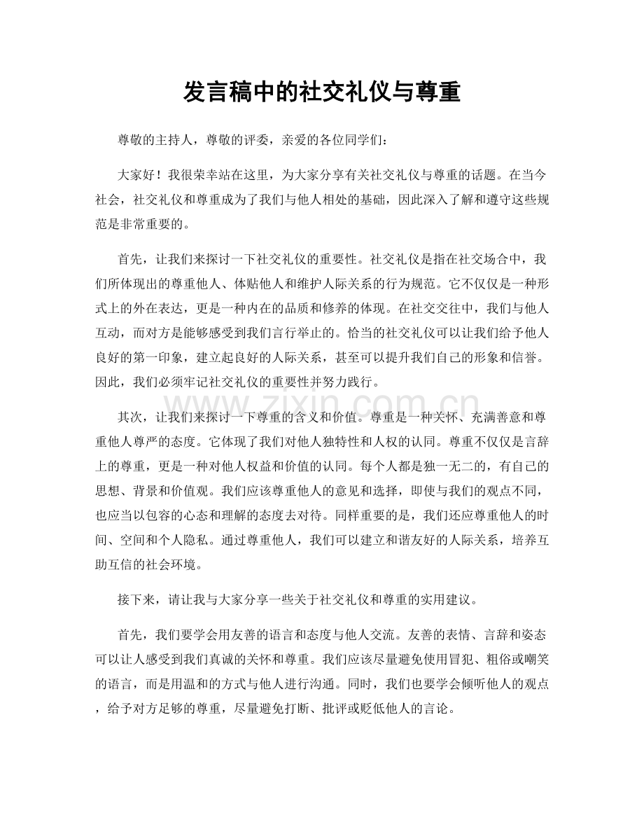 发言稿中的社交礼仪与尊重.docx_第1页