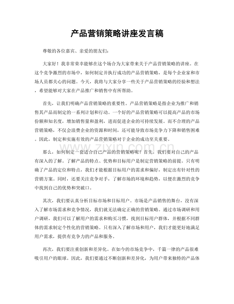 产品营销策略讲座发言稿.docx_第1页