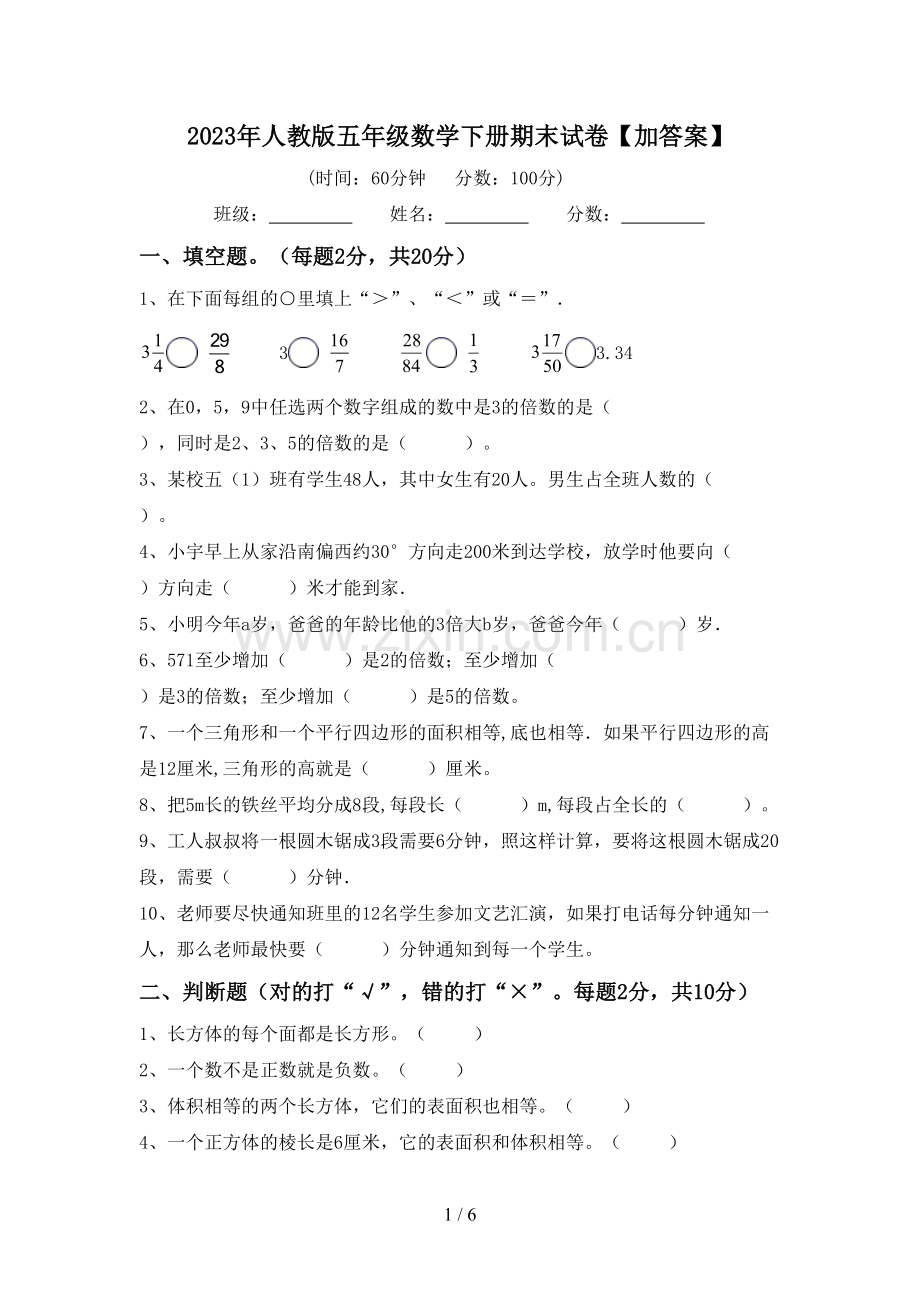 2023年人教版五年级数学下册期末试卷【加答案】.doc_第1页