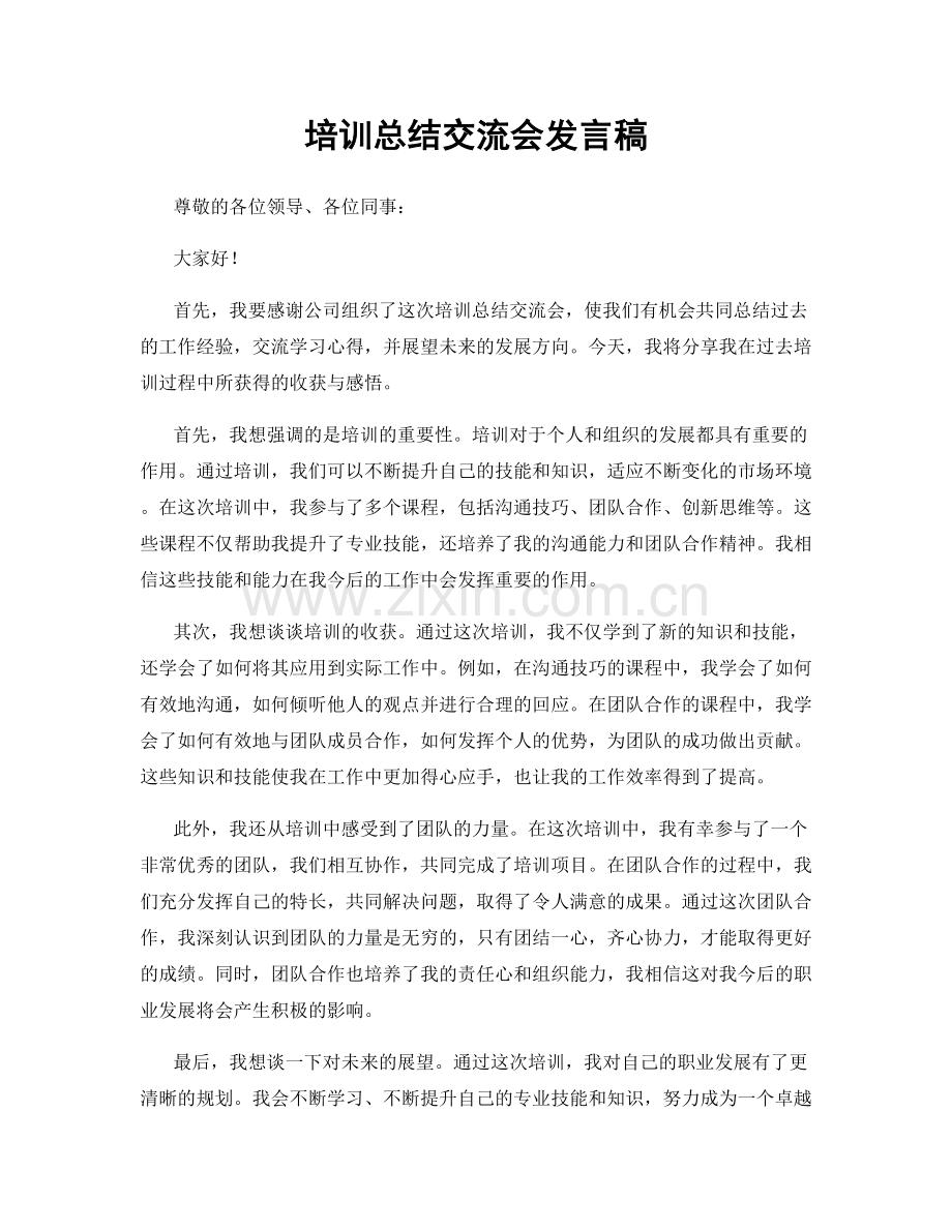 培训总结交流会发言稿.docx_第1页