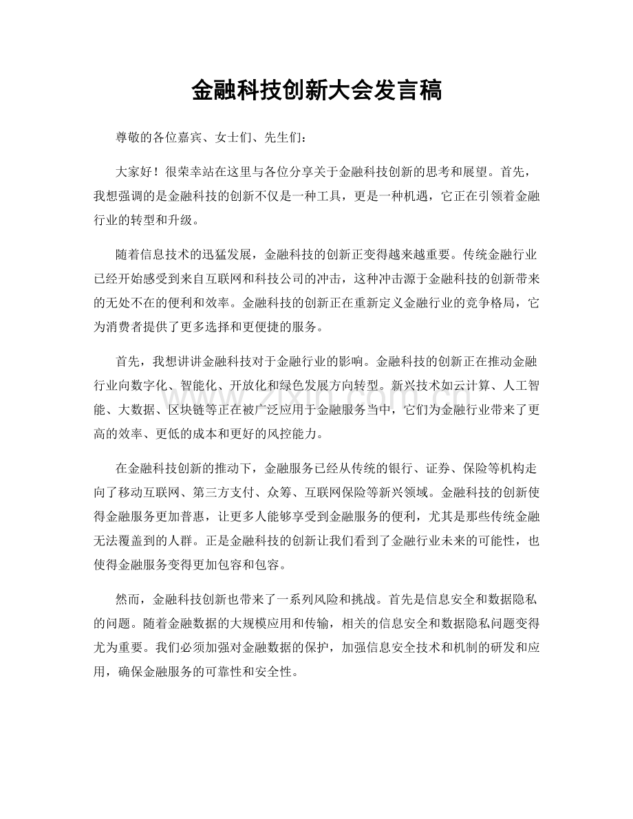 金融科技创新大会发言稿.docx_第1页