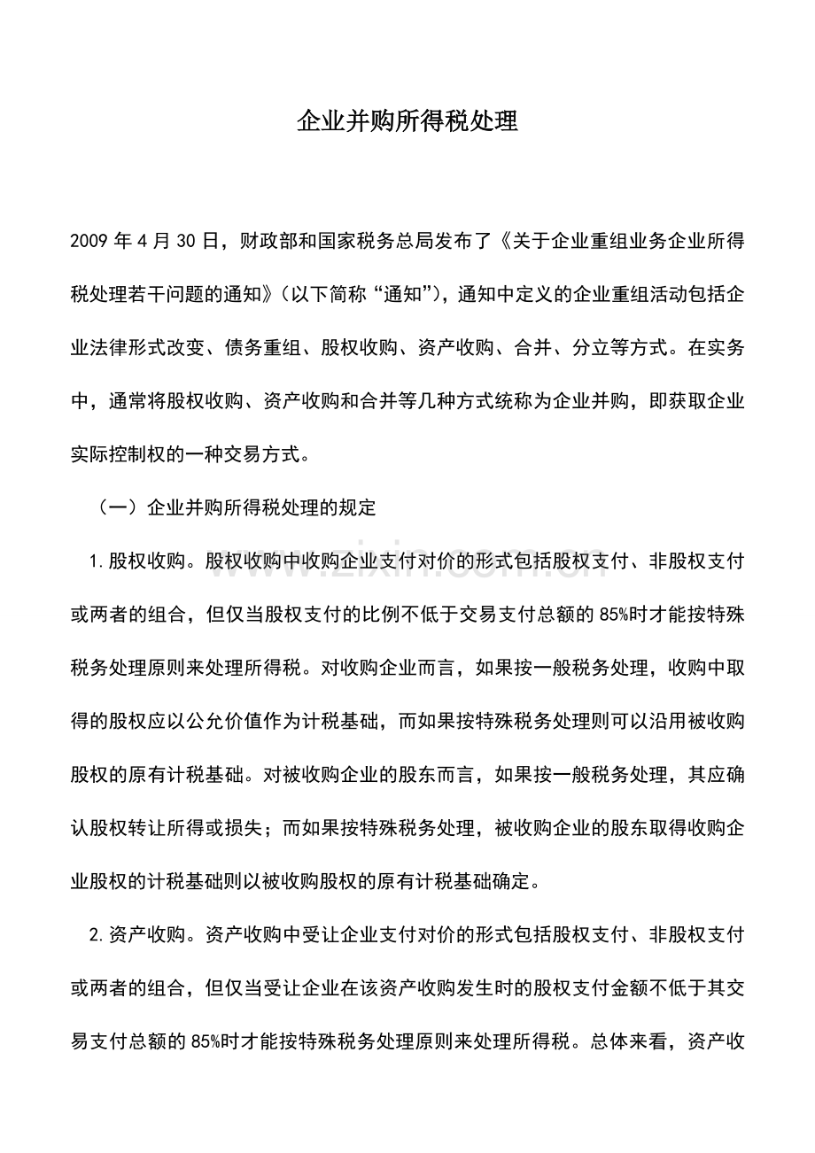 会计实务：企业并购所得税处理.doc_第1页