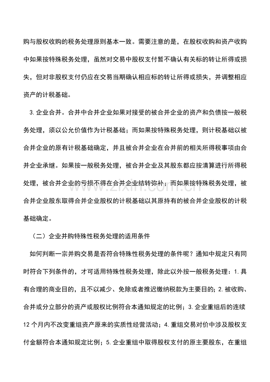 会计实务：企业并购所得税处理.doc_第2页