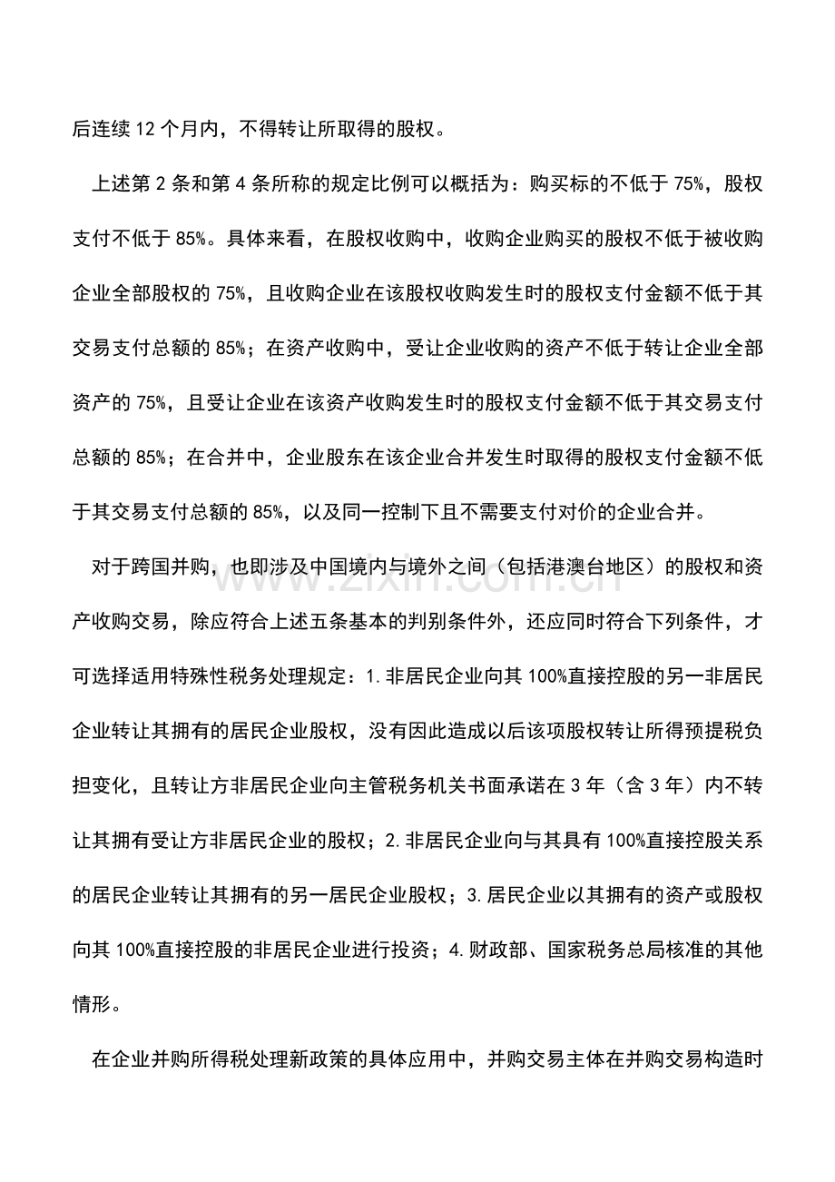 会计实务：企业并购所得税处理.doc_第3页