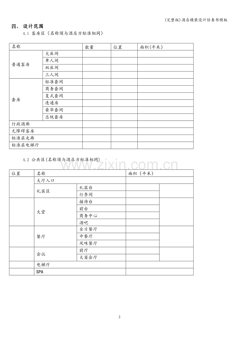 酒店精装设计任务书模板.doc_第3页