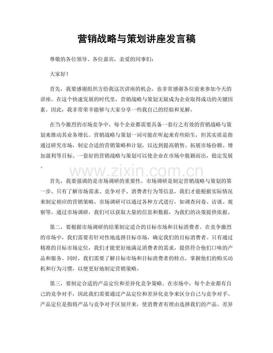 营销战略与策划讲座发言稿.docx_第1页