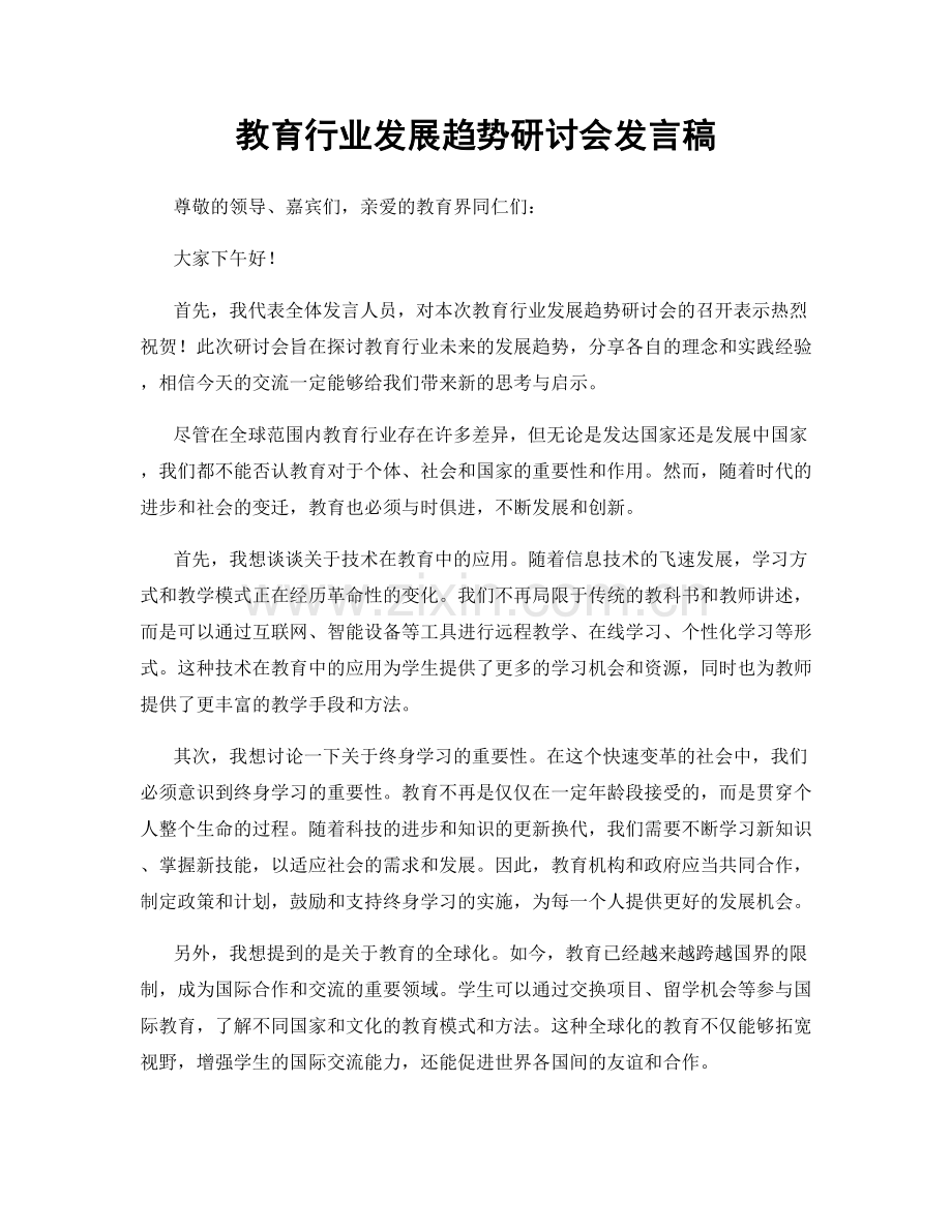 教育行业发展趋势研讨会发言稿.docx_第1页