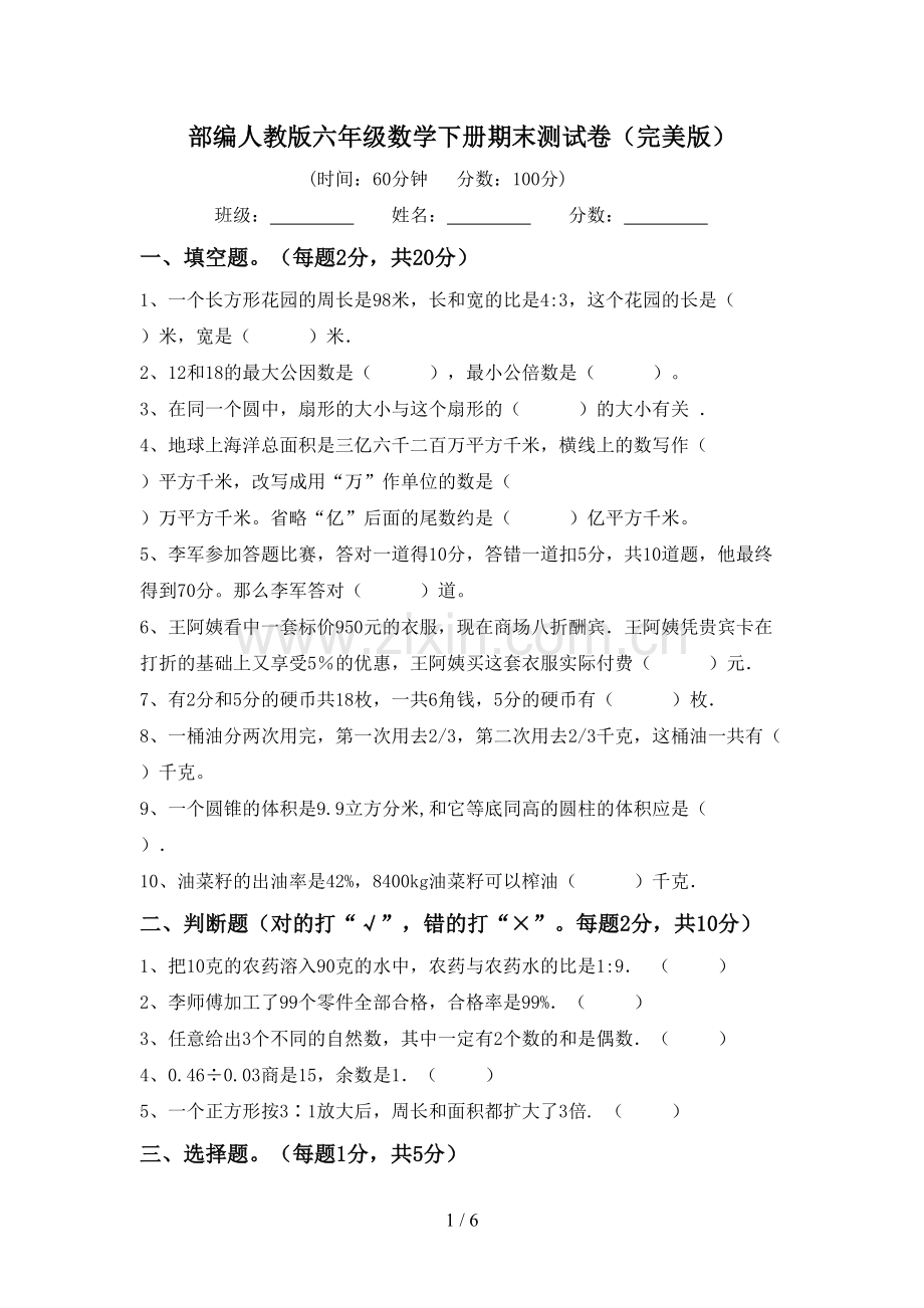 部编人教版六年级数学下册期末测试卷.doc_第1页