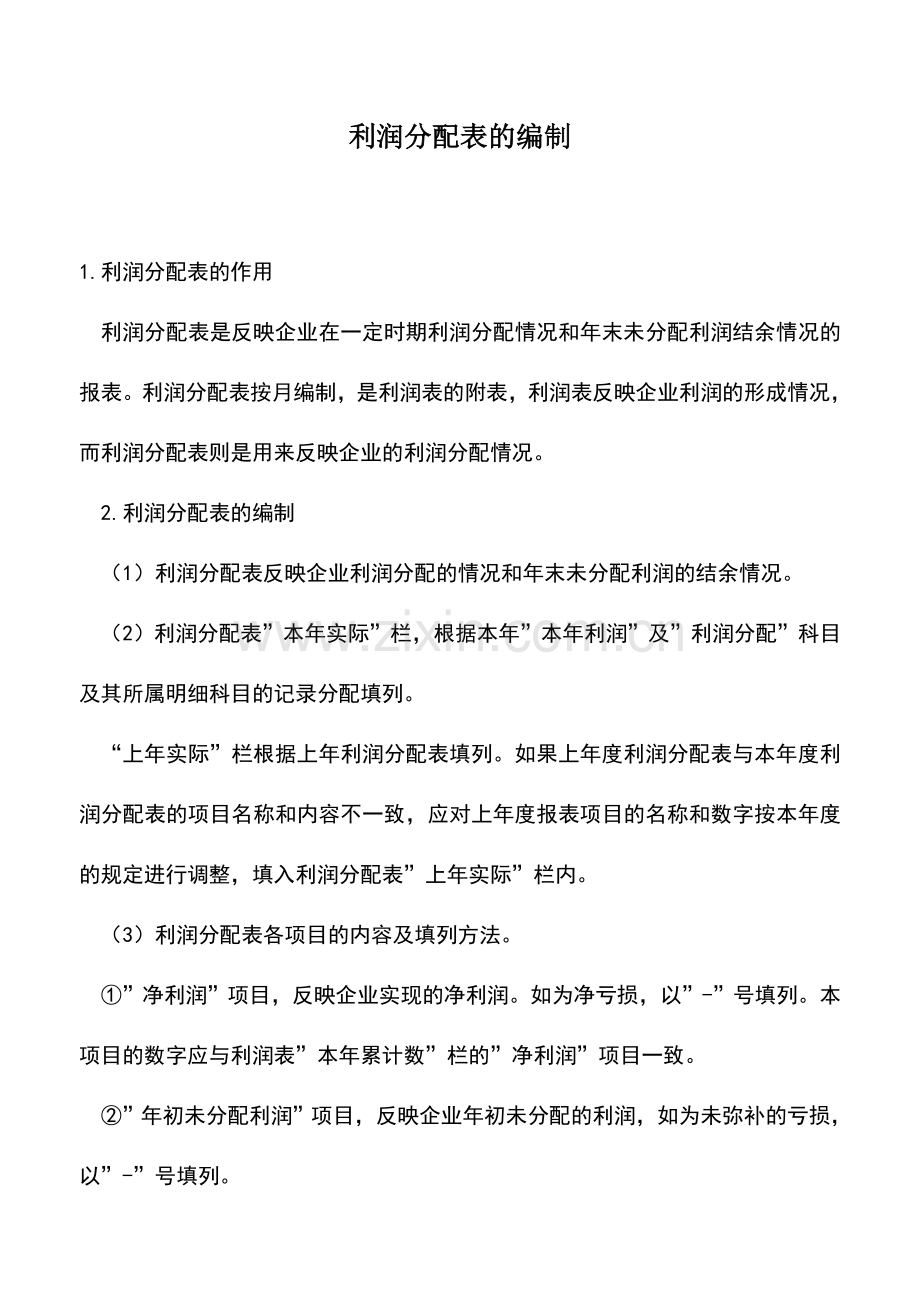 会计实务：利润分配表的编制.doc_第1页