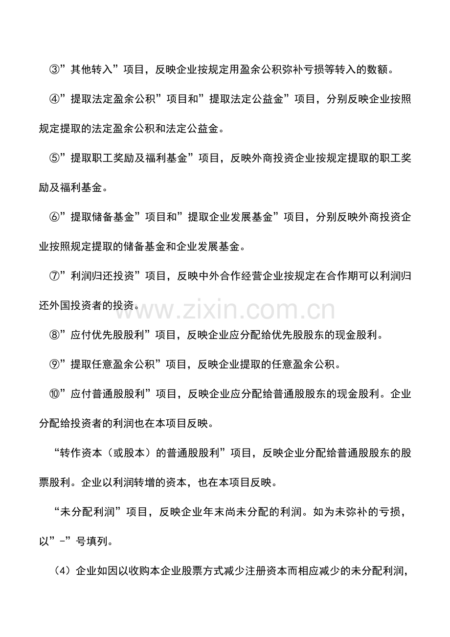 会计实务：利润分配表的编制.doc_第2页