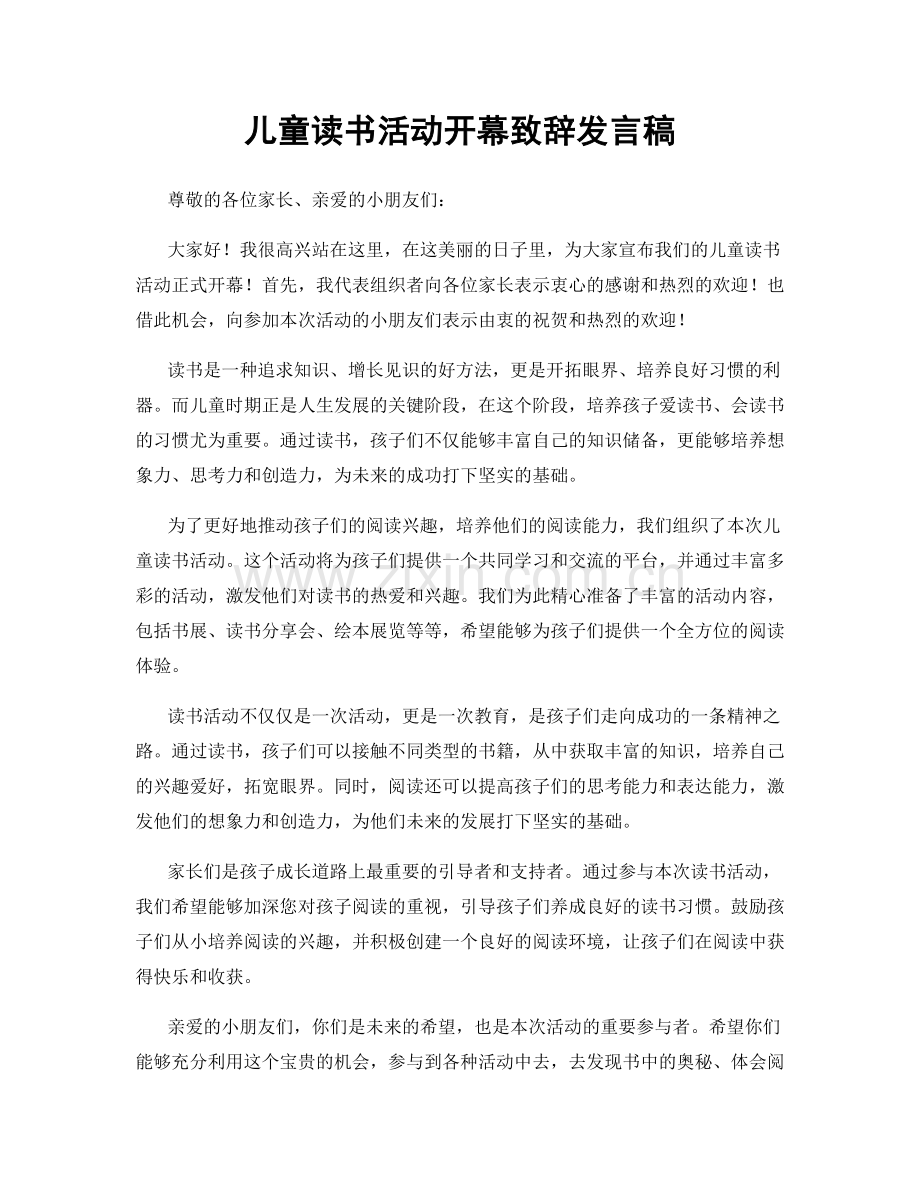 儿童读书活动开幕致辞发言稿.docx_第1页