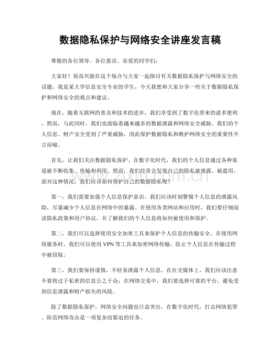 数据隐私保护与网络安全讲座发言稿.docx_第1页