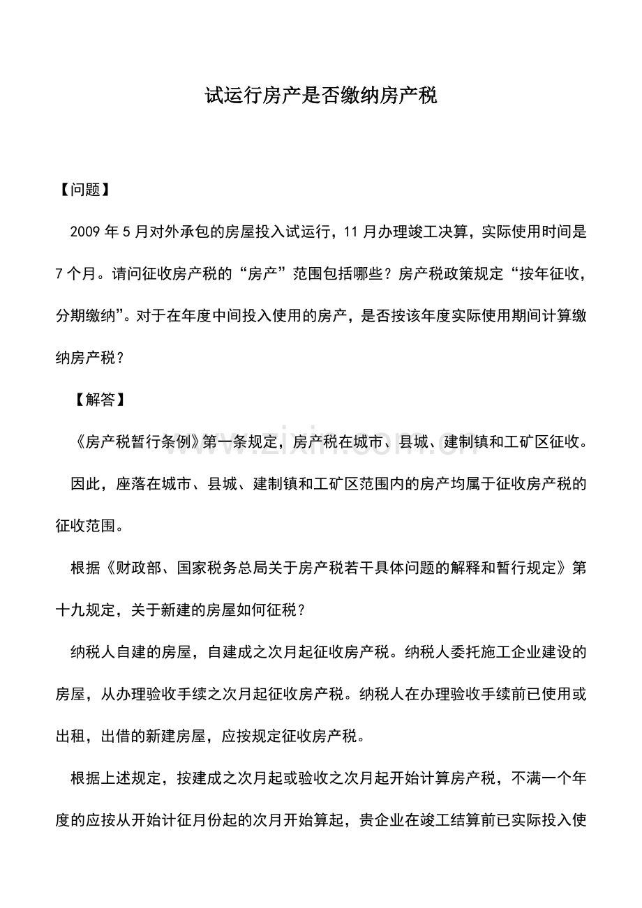 会计实务：试运行房产是否缴纳房产税.doc_第1页