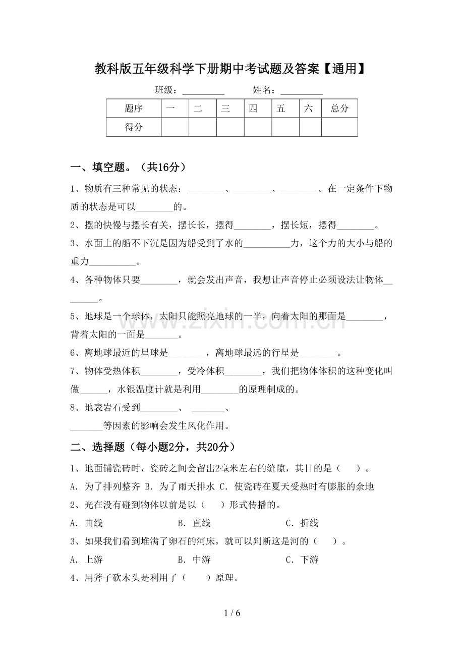 教科版五年级科学下册期中考试题及答案【通用】.doc_第1页