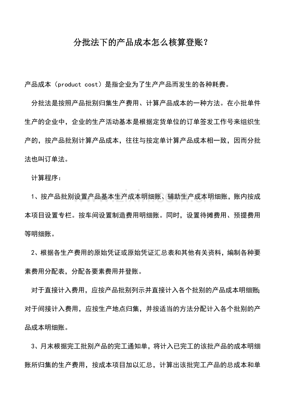 会计实务：分批法下的产品成本怎么核算登账？.doc_第1页