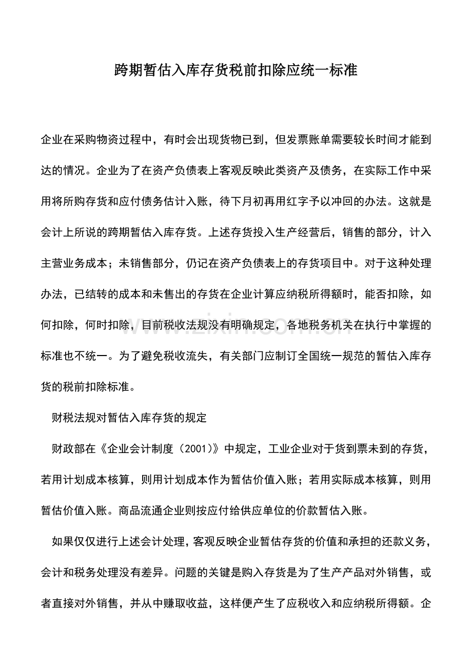 会计实务：跨期暂估入库存货税前扣除应统一标准.doc_第1页