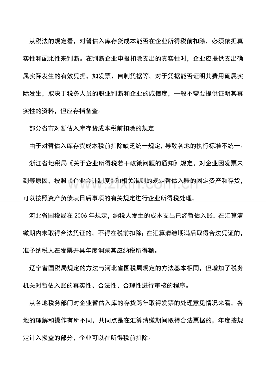 会计实务：跨期暂估入库存货税前扣除应统一标准.doc_第3页