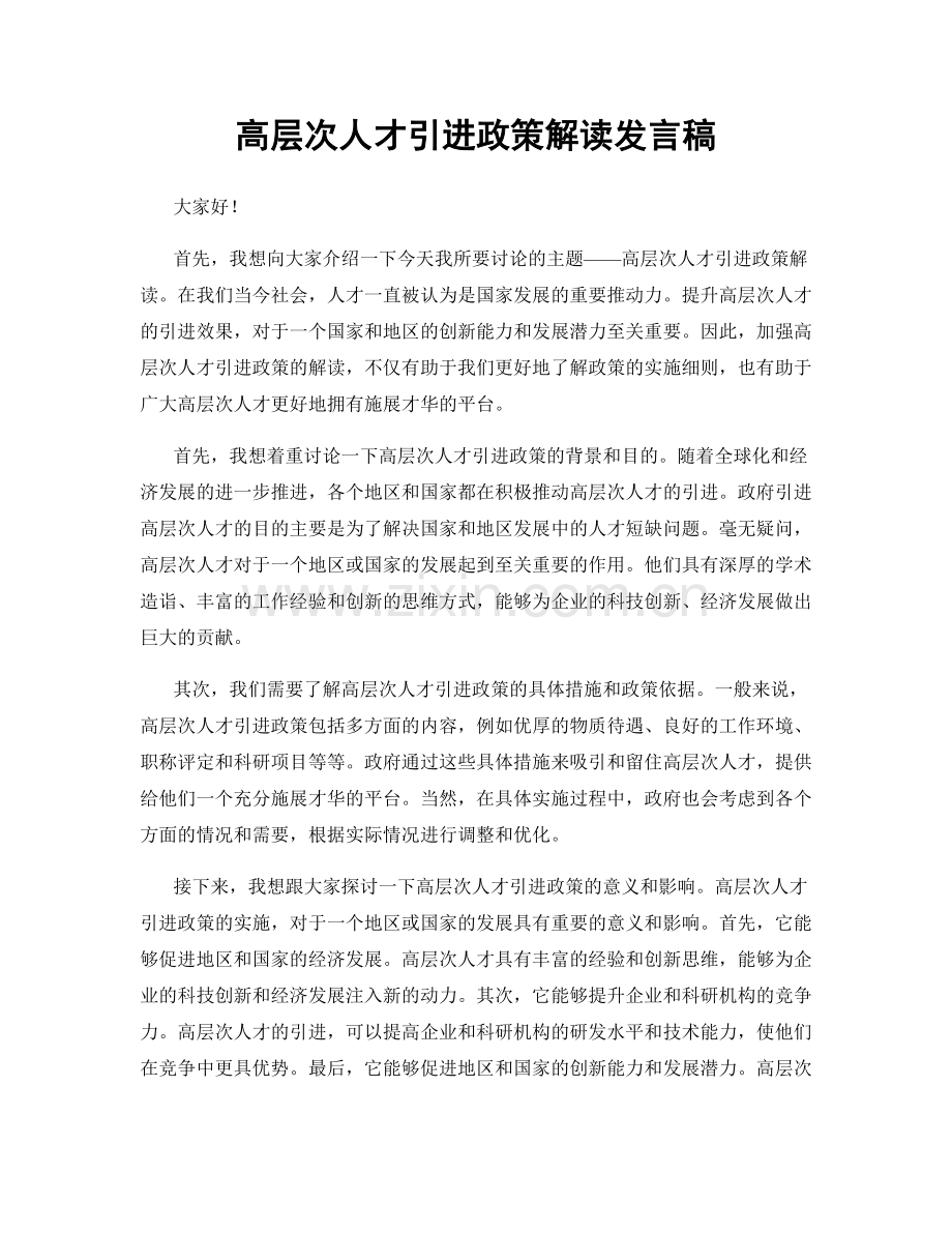 高层次人才引进政策解读发言稿.docx_第1页