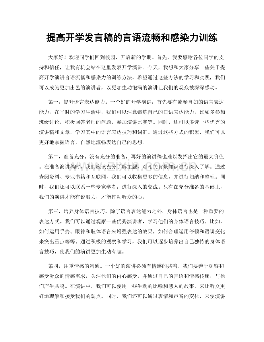 提高开学发言稿的言语流畅和感染力训练.docx_第1页