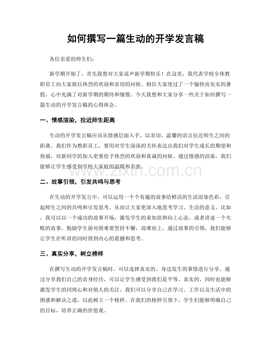 如何撰写一篇生动的开学发言稿.docx_第1页