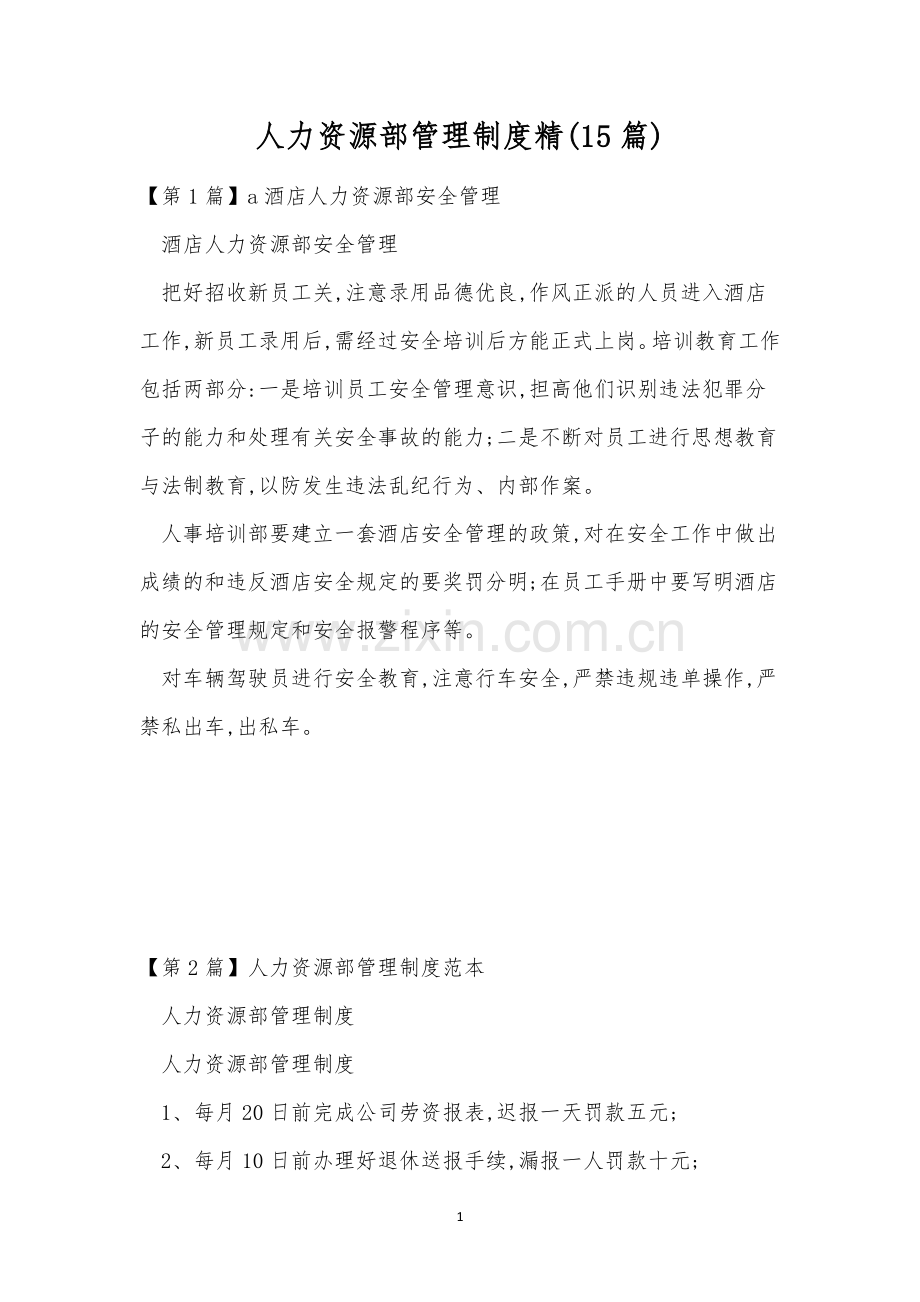 人力资源部管理制度精(15篇).docx_第1页