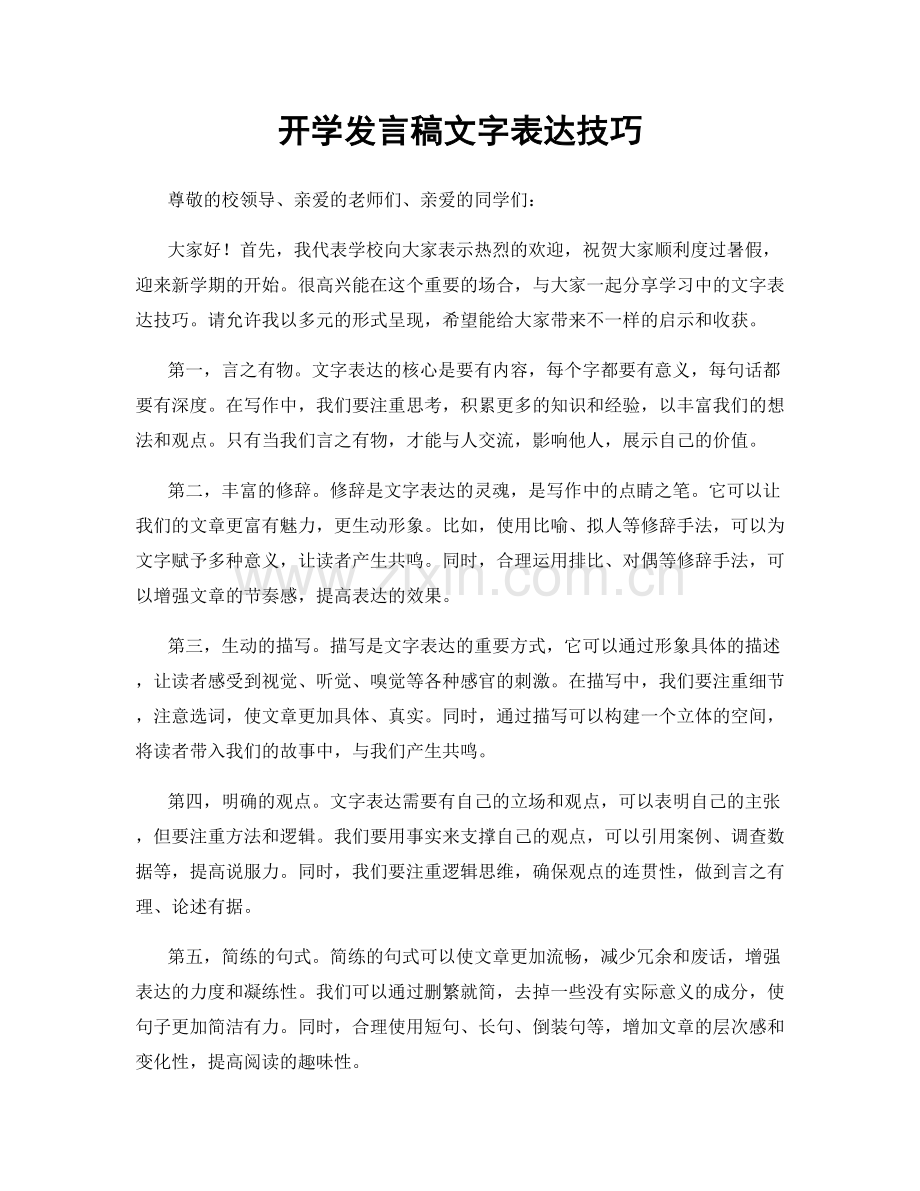 开学发言稿文字表达技巧.docx_第1页