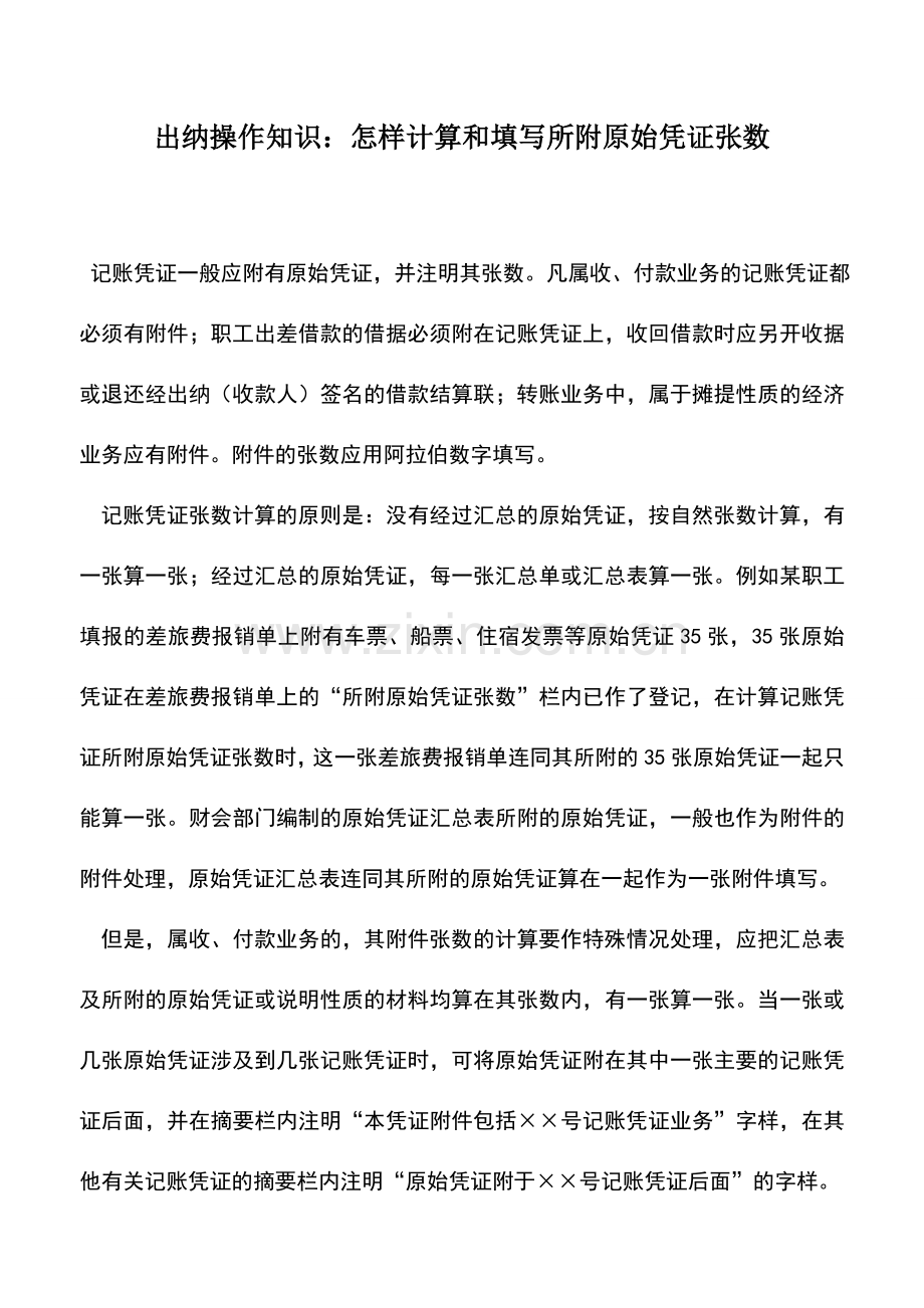 会计实务：出纳操作知识：怎样计算和填写所附原始凭证张数.doc_第1页