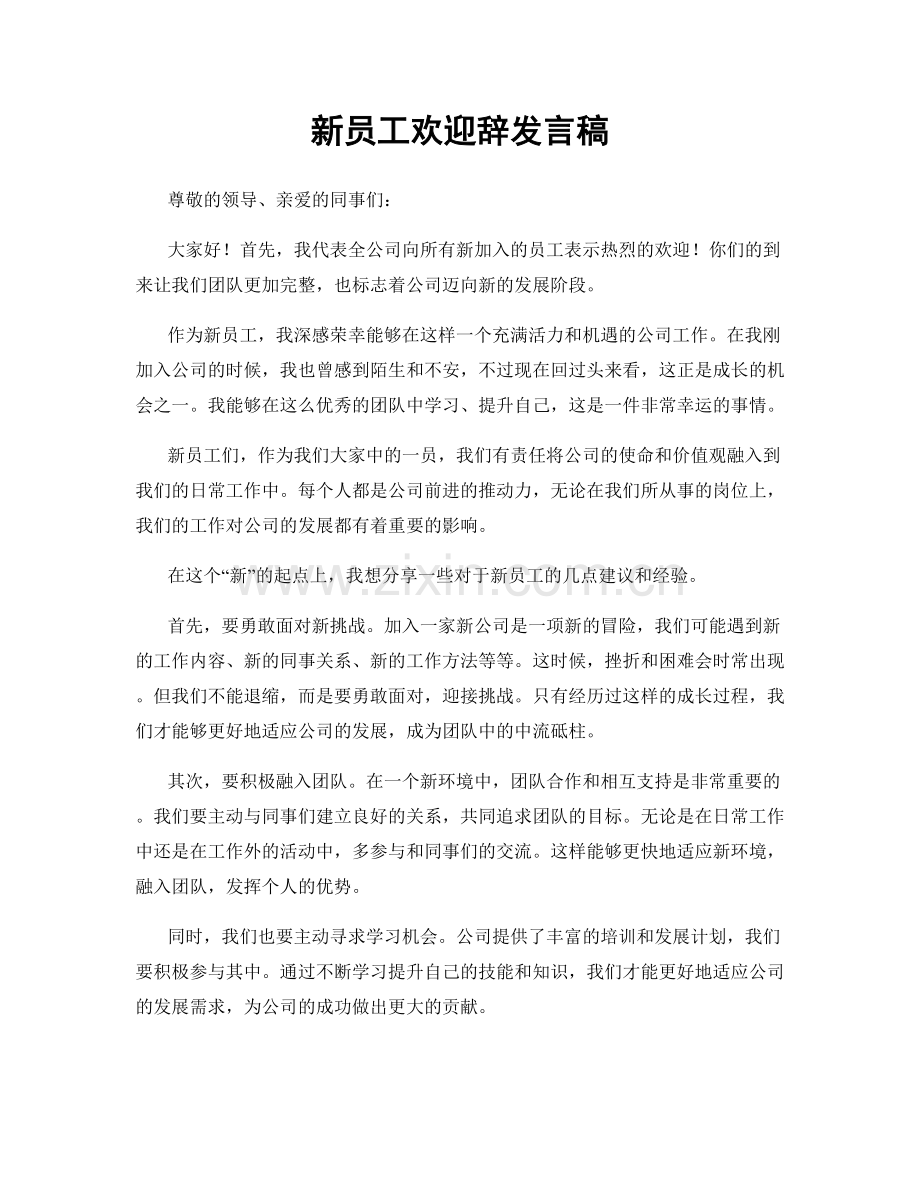 新员工欢迎辞发言稿.docx_第1页