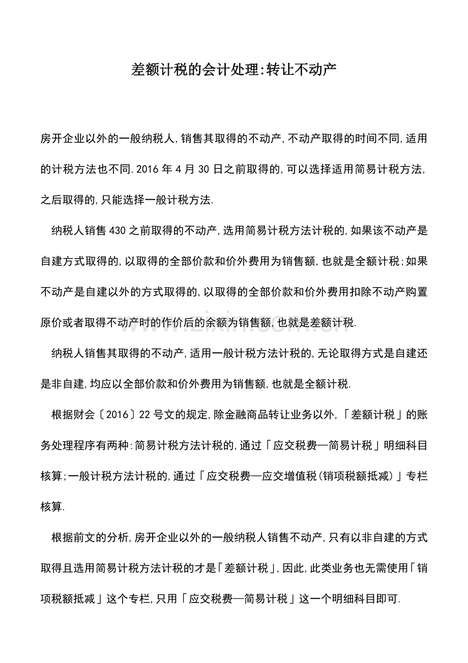 会计实务：差额计税的会计处理-转让不动产.doc_第1页