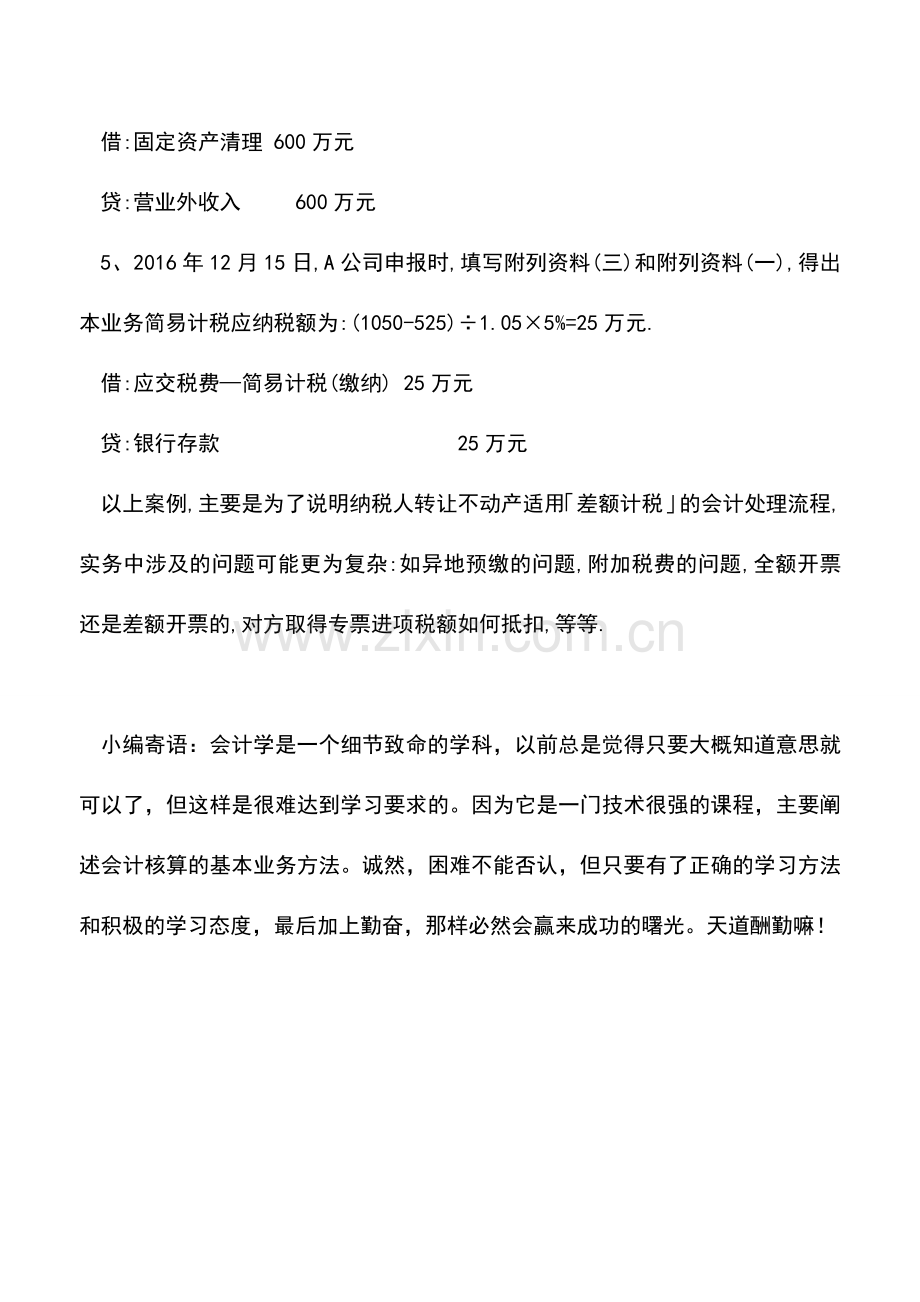 会计实务：差额计税的会计处理-转让不动产.doc_第3页