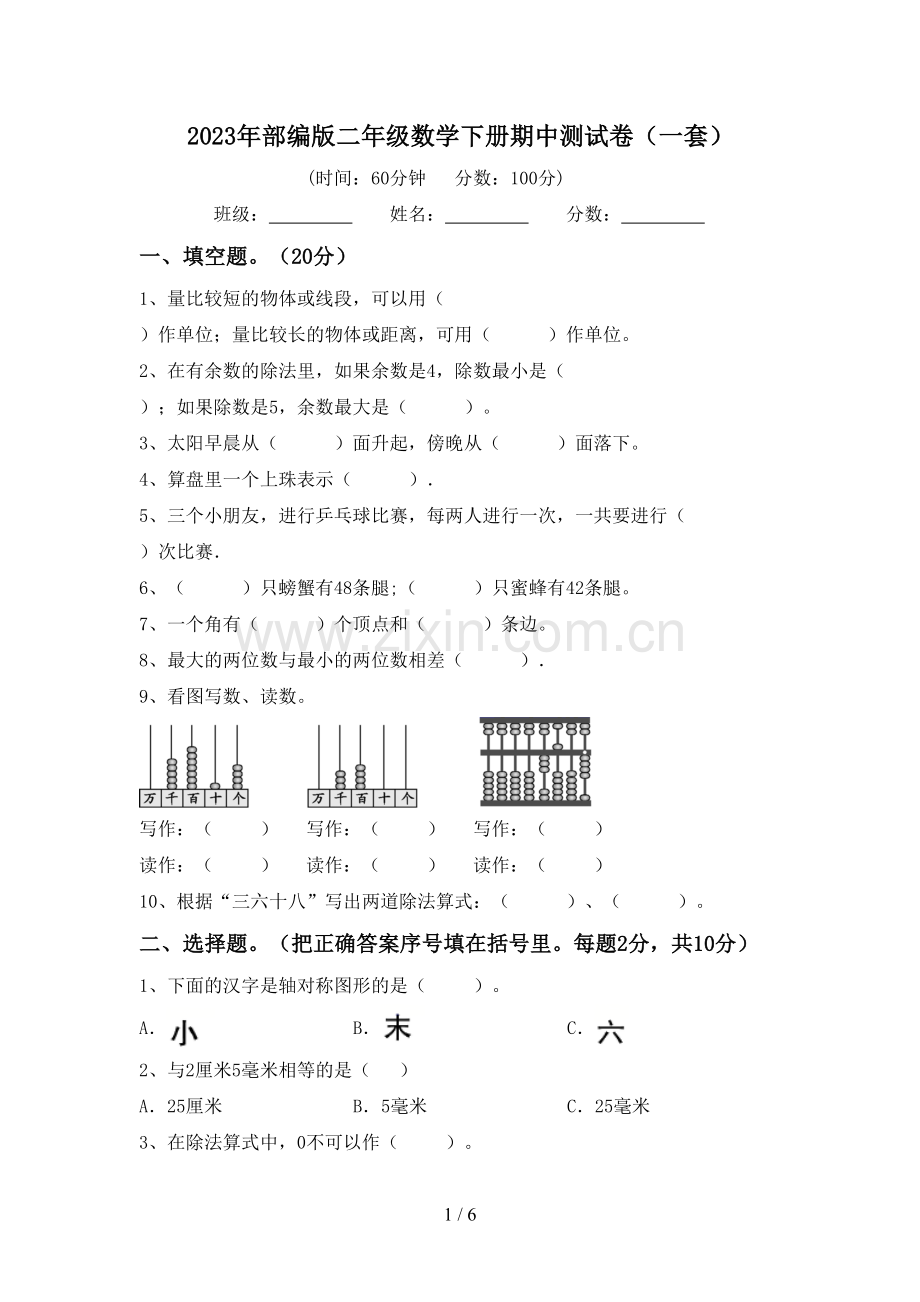 2023年部编版二年级数学下册期中测试卷(一套).doc_第1页