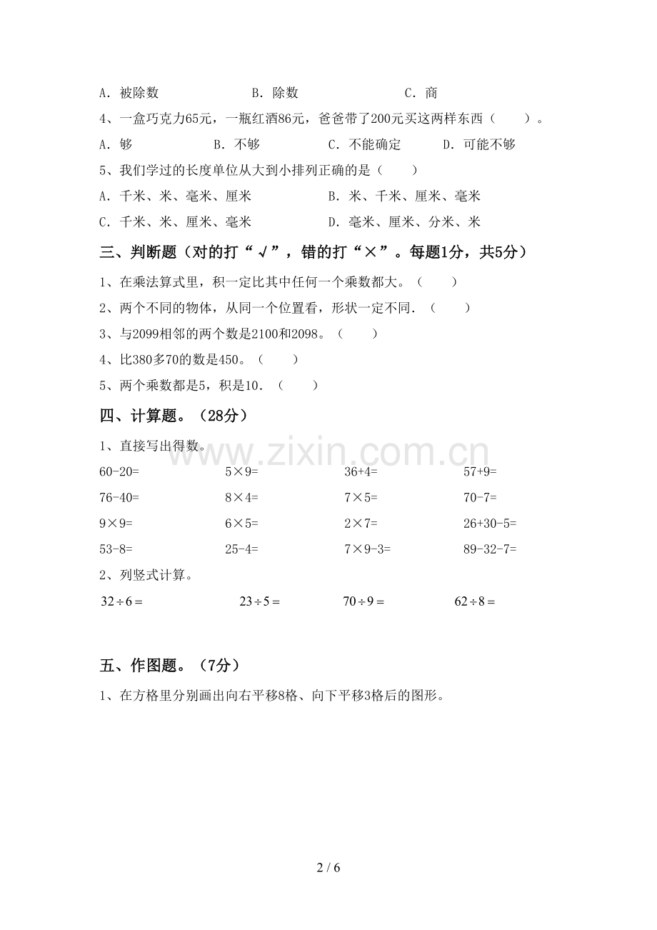 2023年部编版二年级数学下册期中测试卷(一套).doc_第2页