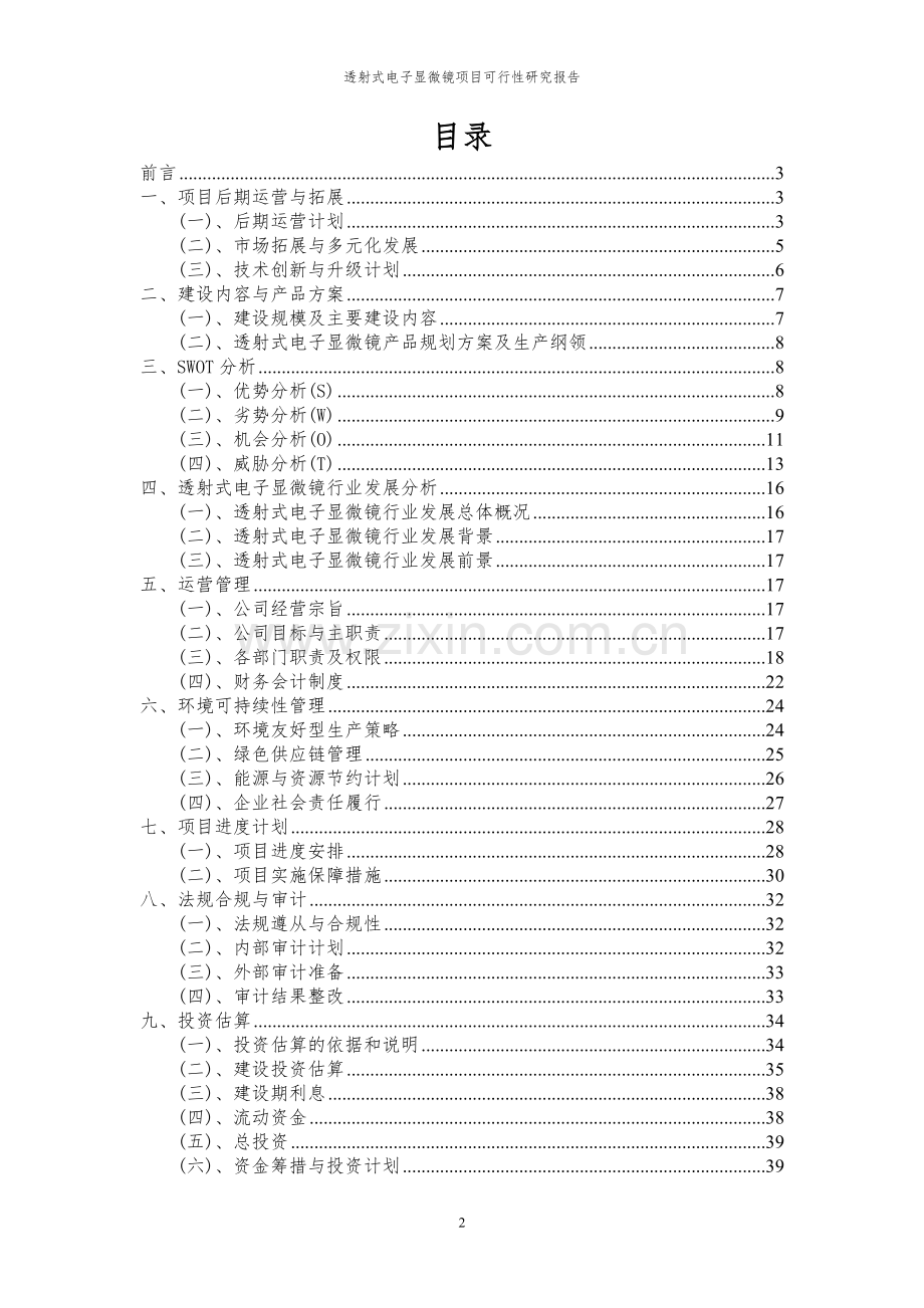 2024年透射式电子显微镜项目可行性研究报告.docx_第2页