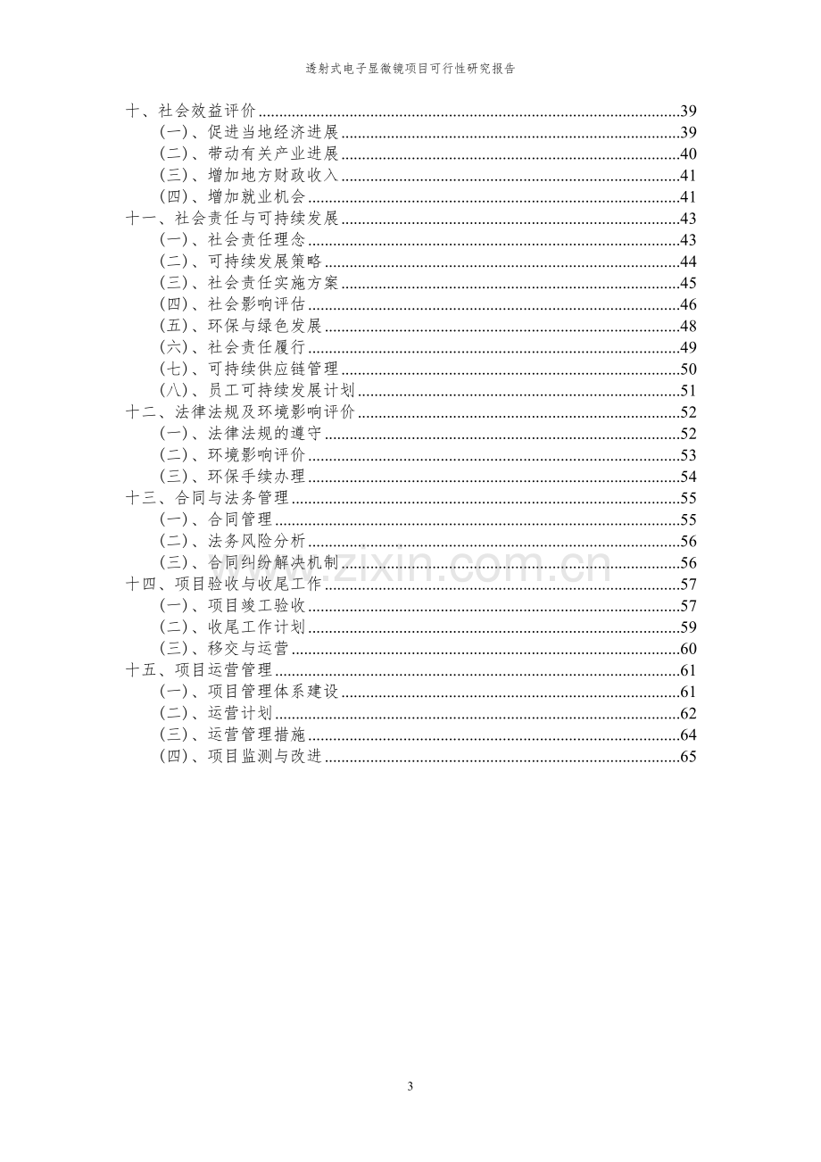 2024年透射式电子显微镜项目可行性研究报告.docx_第3页