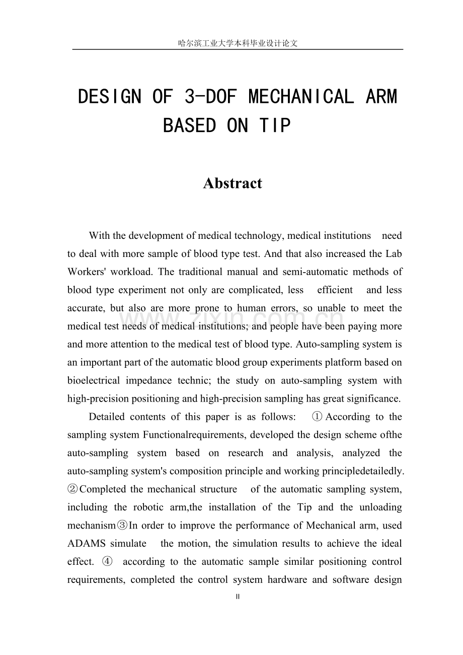 基于tip头的三维加样臂的设计.doc_第2页